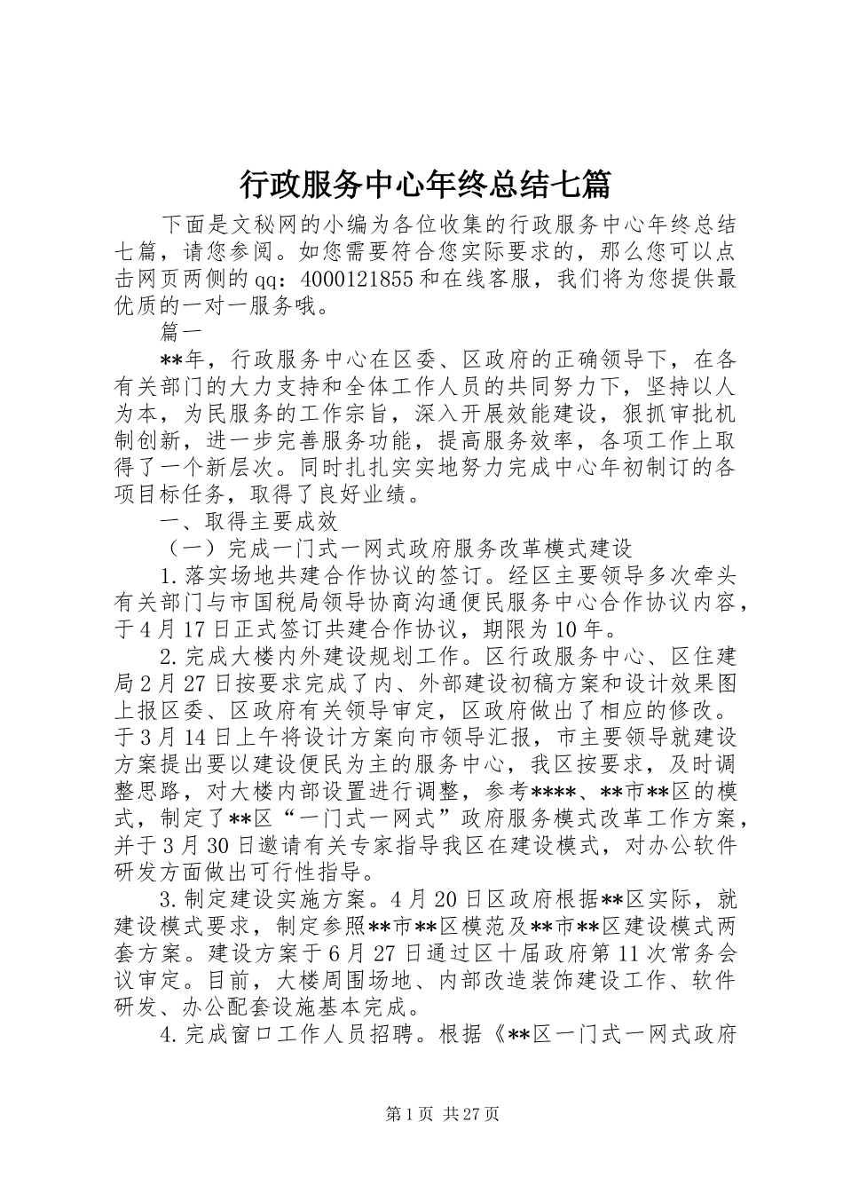 行政服务中心年终总结七篇_第1页
