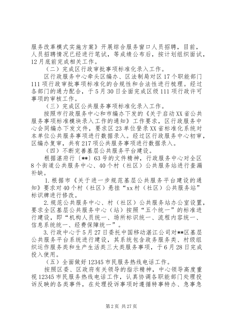 行政服务中心年终总结七篇_第2页