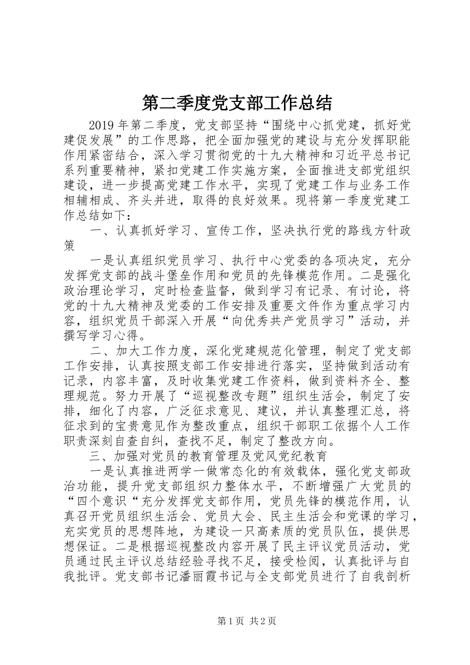 第二季度党支部工作总结_第1页
