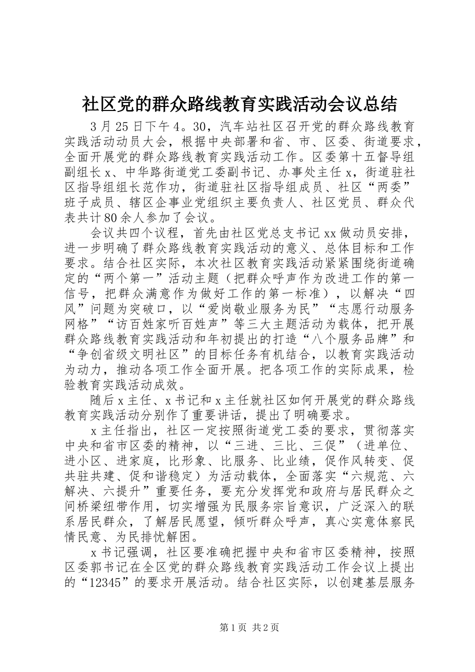 社区党的群众路线教育实践活动会议总结_第1页