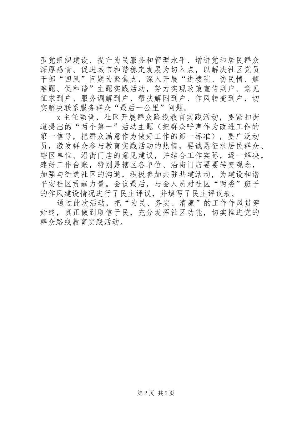 社区党的群众路线教育实践活动会议总结_第2页