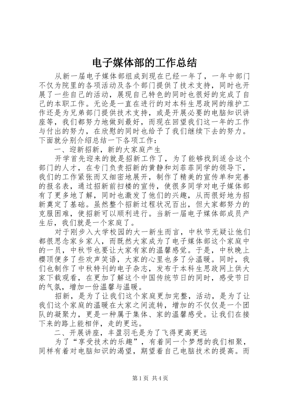 电子媒体部的工作总结_第1页