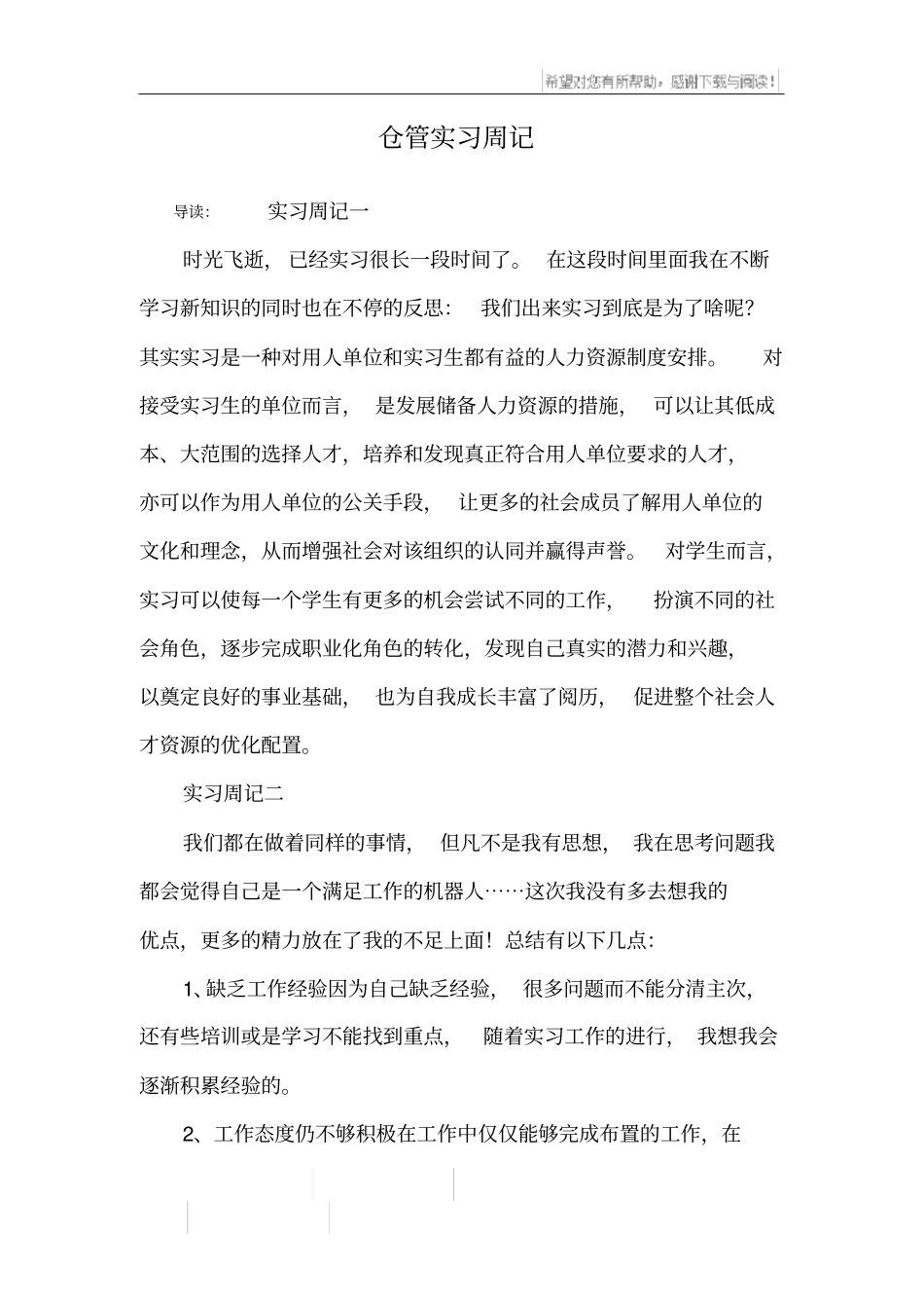 仓管实习周记_第1页