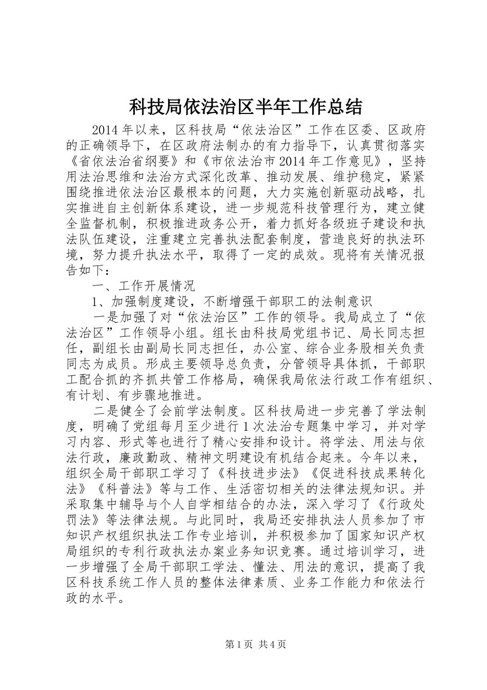 科技局依法治区半年工作总结_第1页