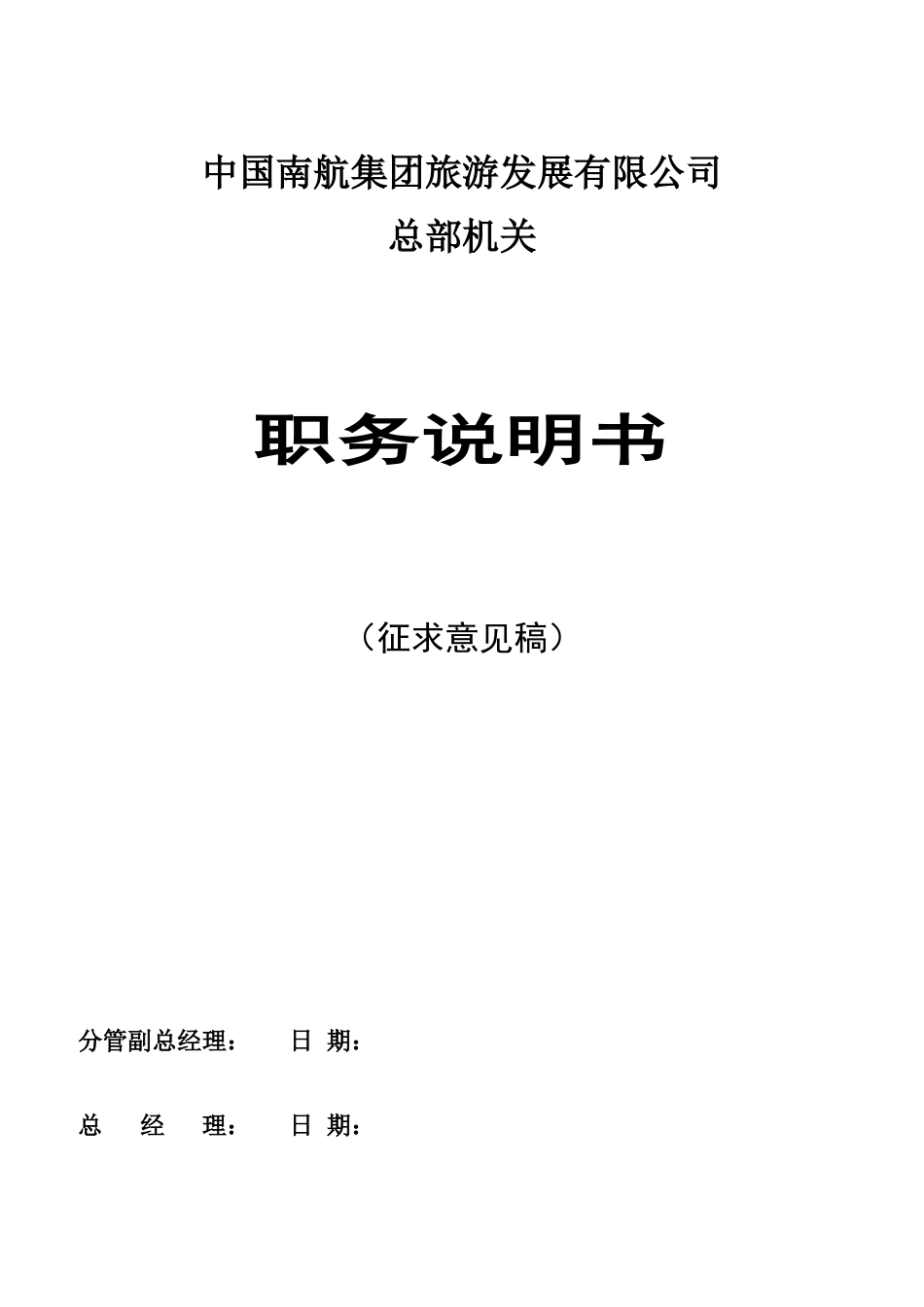 中国南航集团职务说明书_第1页
