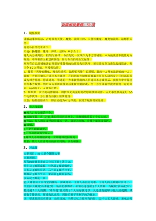 企业培训训练游戏集锦