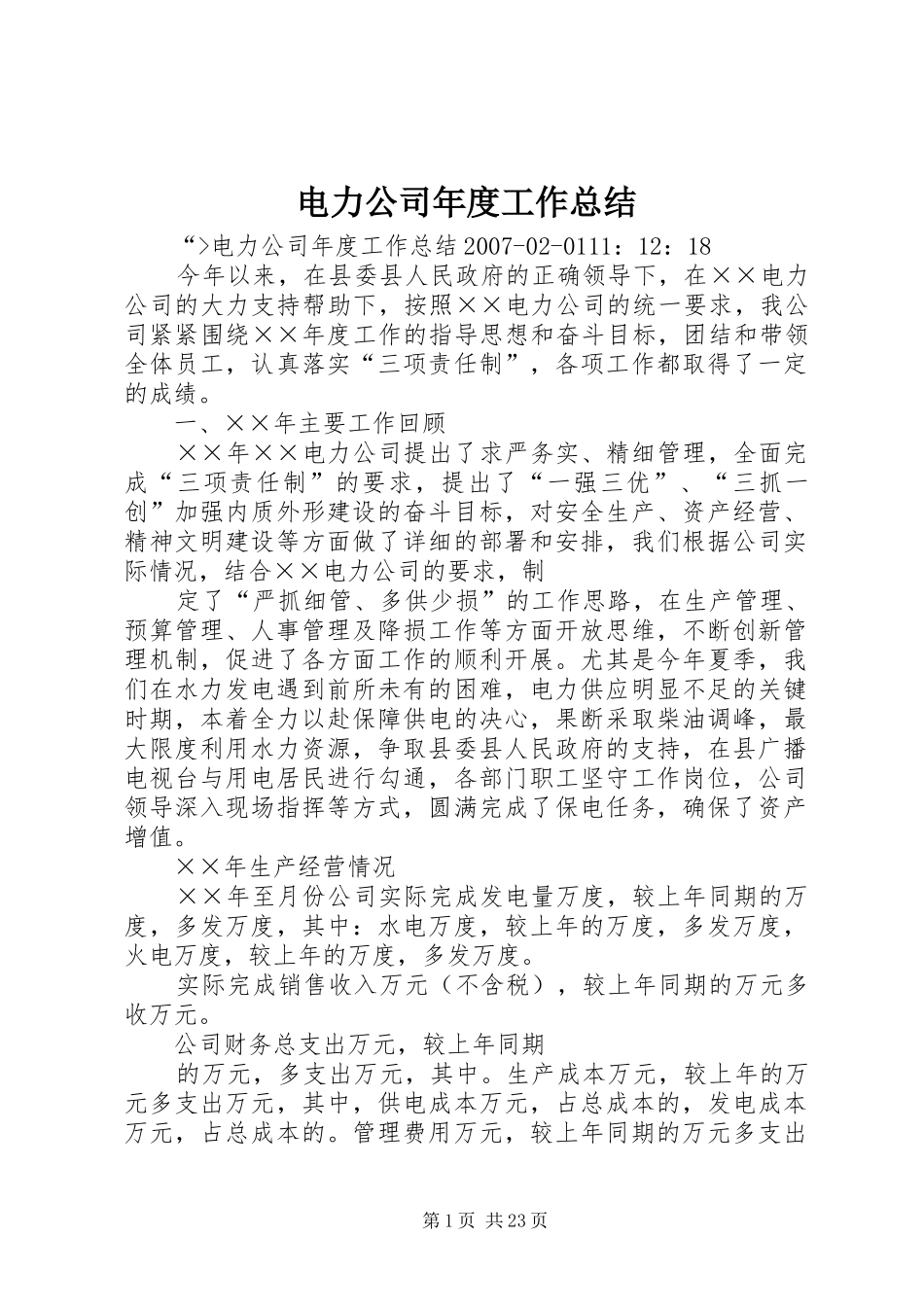 电力公司年度工作总结_第1页