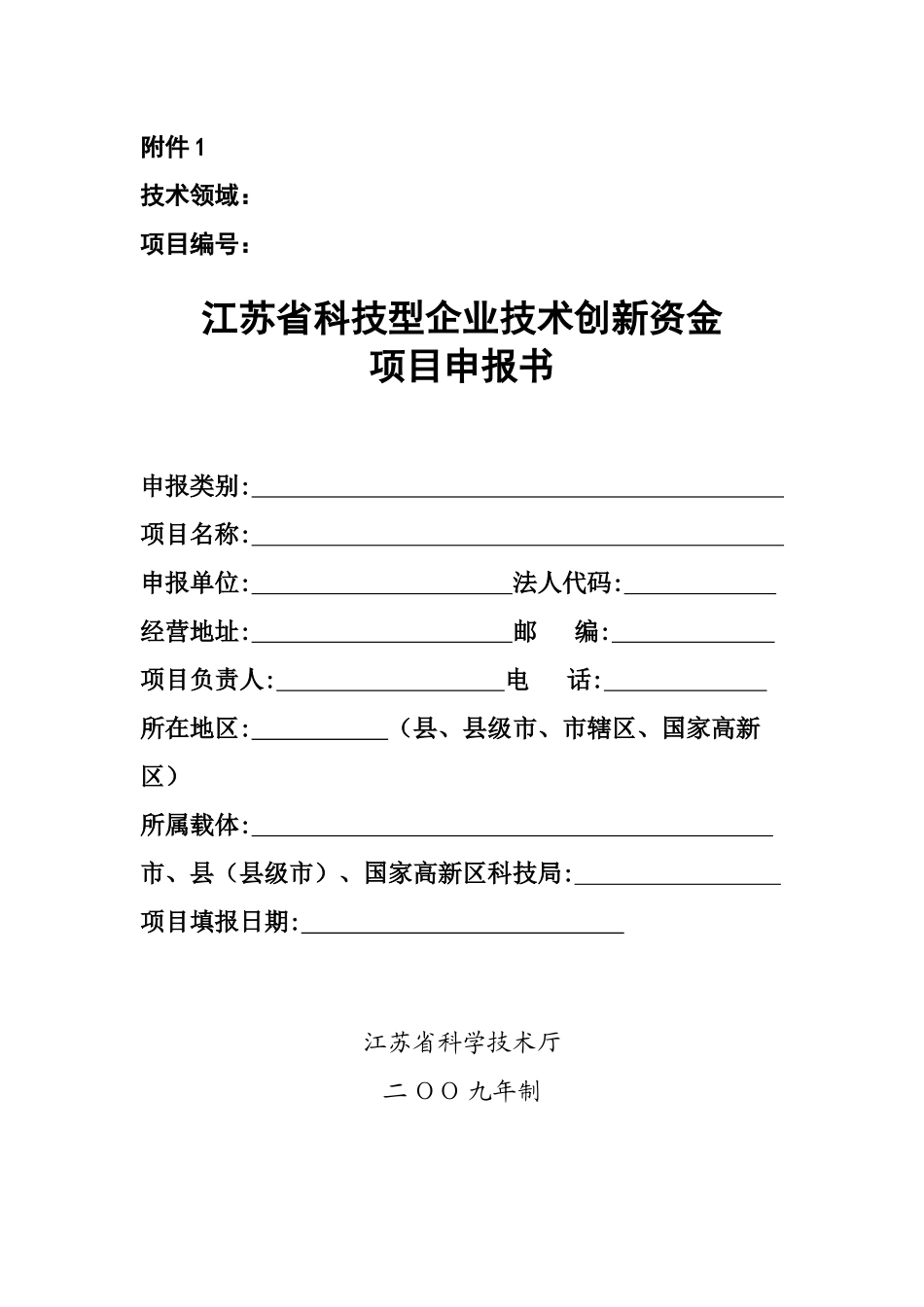江苏省科技型企业技术创新资金项目申报书_第1页