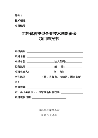 江苏省科技型企业技术创新资金项目申报书