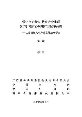 江苏沿海风电产业发展战略研究