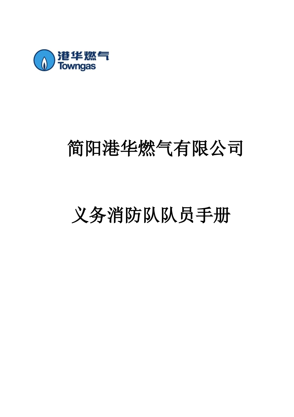 义务消防员手册_第1页