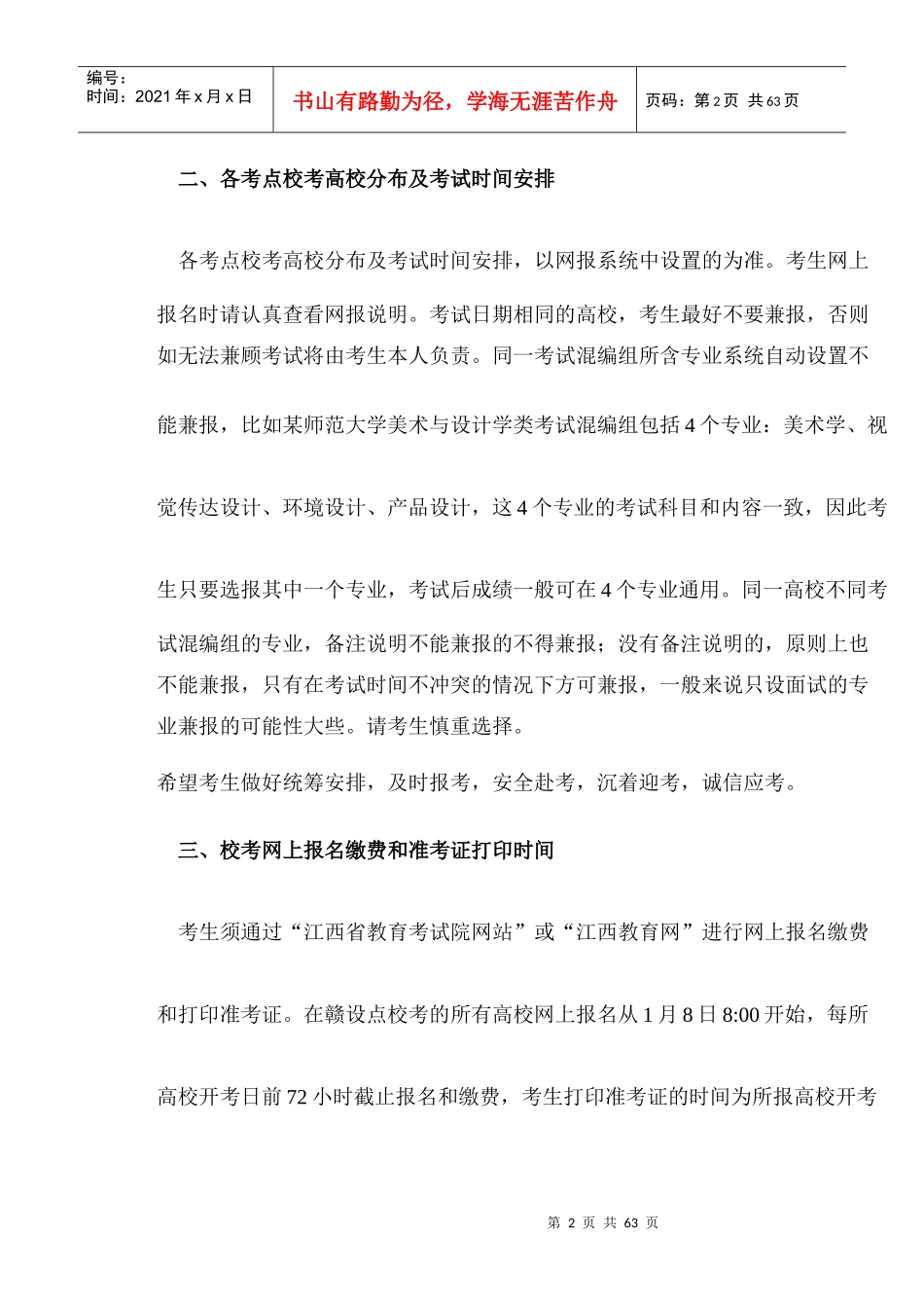 江西省XXXX年艺考校考时间表_第2页