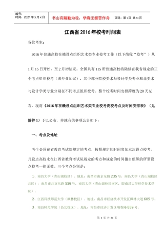 江西省XXXX年艺考校考时间表