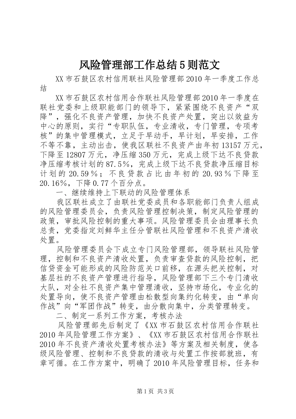 风险管理部工作总结5则范文_第1页