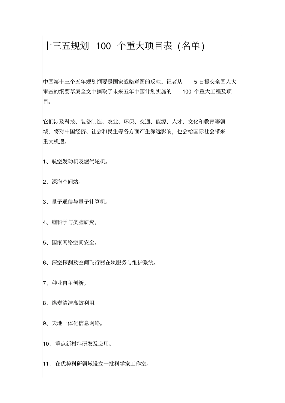 十三五规划100个重大项目表(名单)_第1页