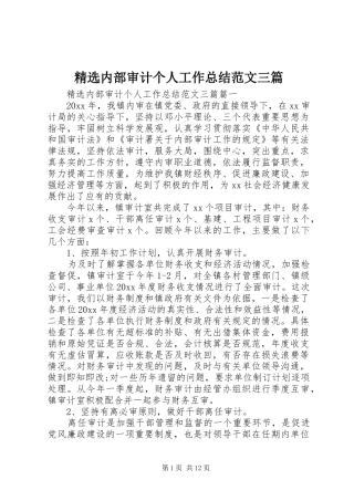 精选内部审计个人工作总结范文三篇