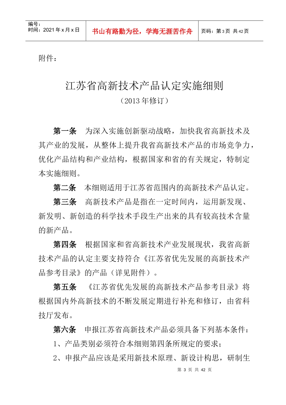 江苏省高新技术产品认定实施细则(XXXX年修订)_第1页