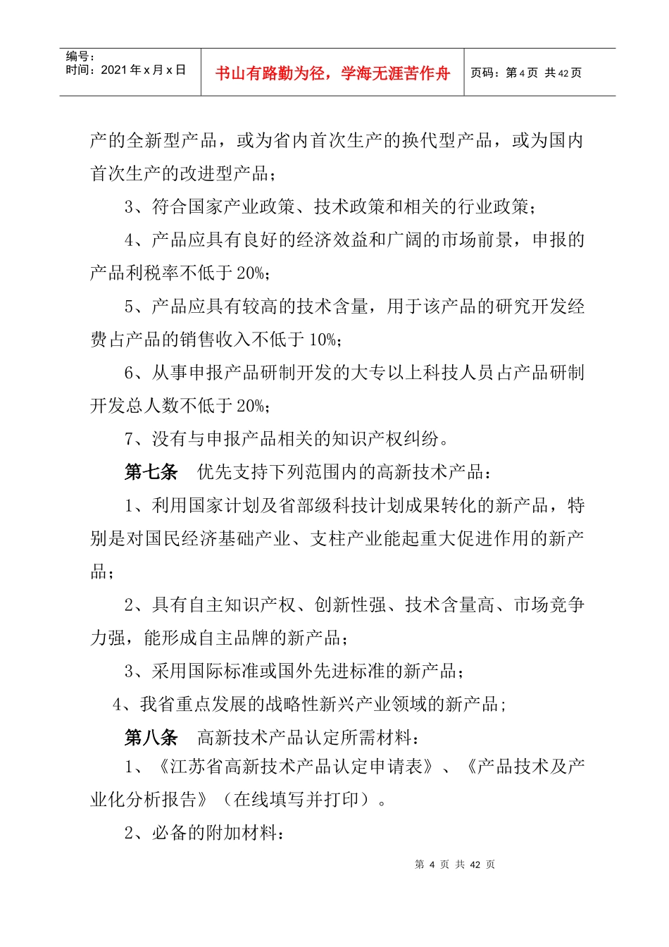 江苏省高新技术产品认定实施细则(XXXX年修订)_第2页