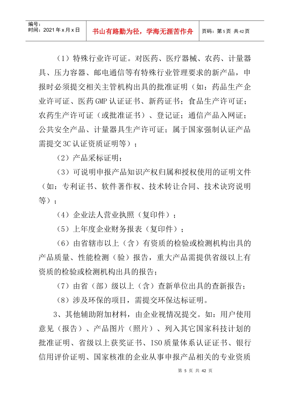 江苏省高新技术产品认定实施细则(XXXX年修订)_第3页