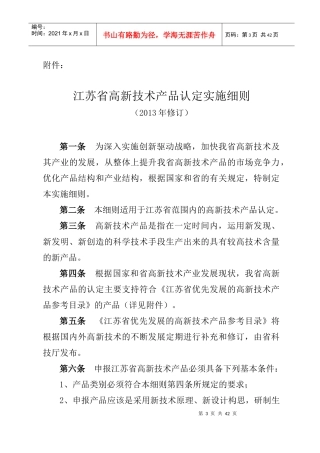 江苏省高新技术产品认定实施细则(XXXX年修订)