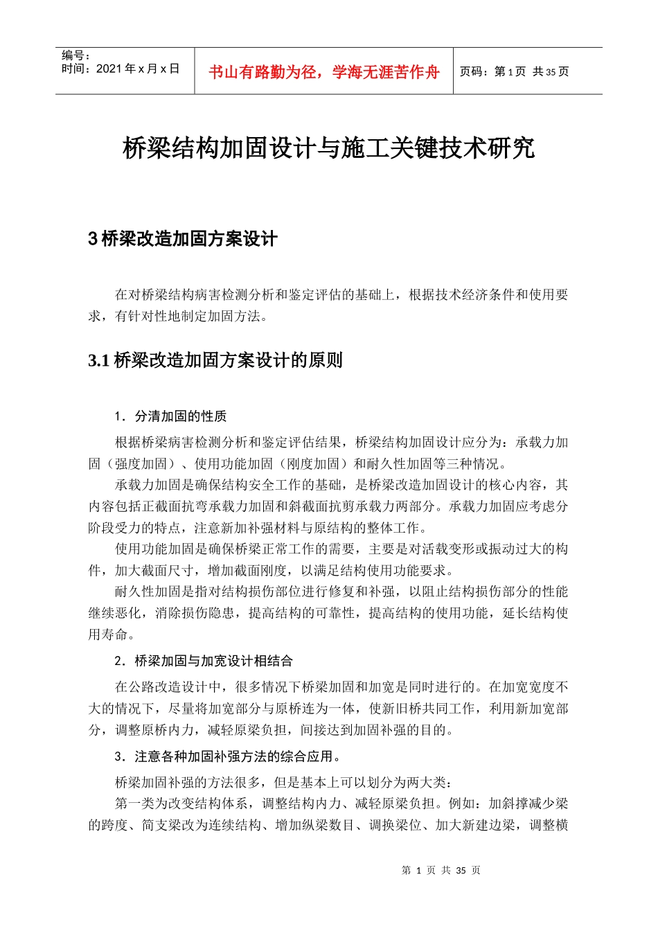 桥梁加固方案设计与施工关键技术研究_第1页
