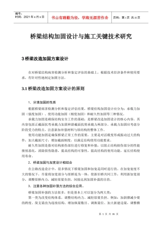 桥梁加固方案设计与施工关键技术研究