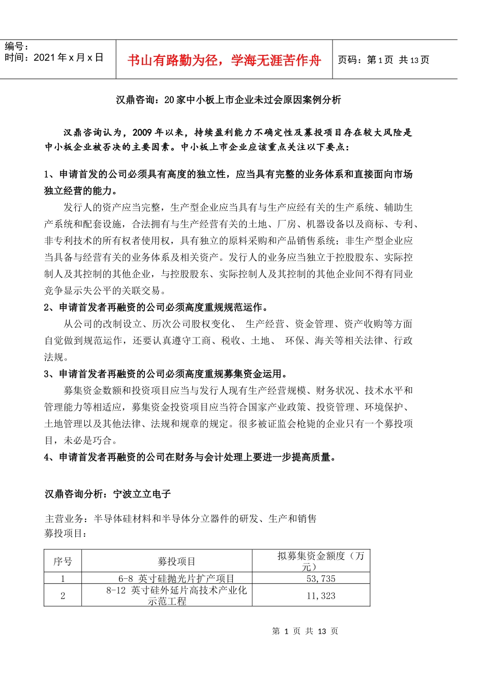 汉鼎咨询-20家中小板上市企业未过会原因案例分析_第1页