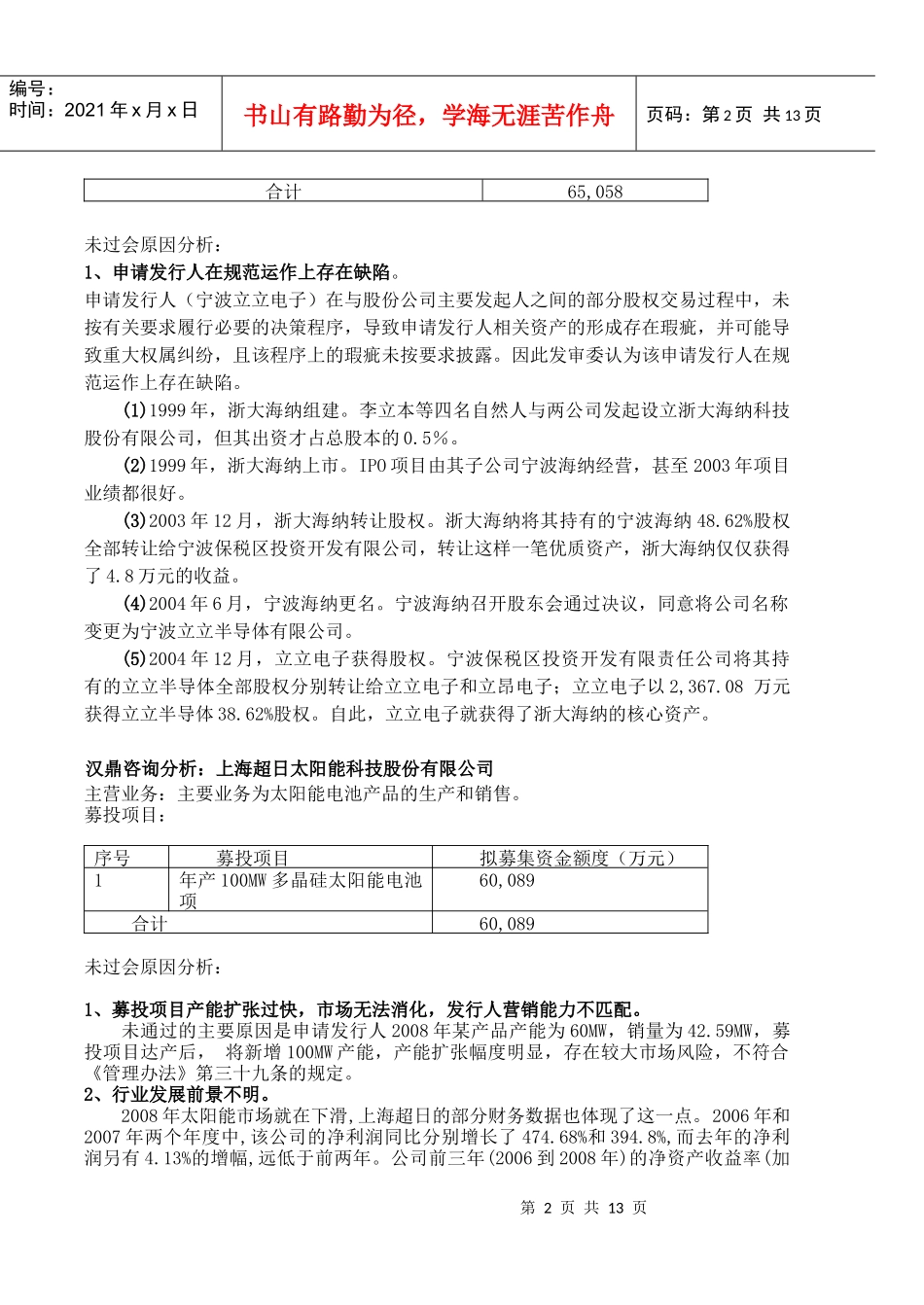 汉鼎咨询-20家中小板上市企业未过会原因案例分析_第2页