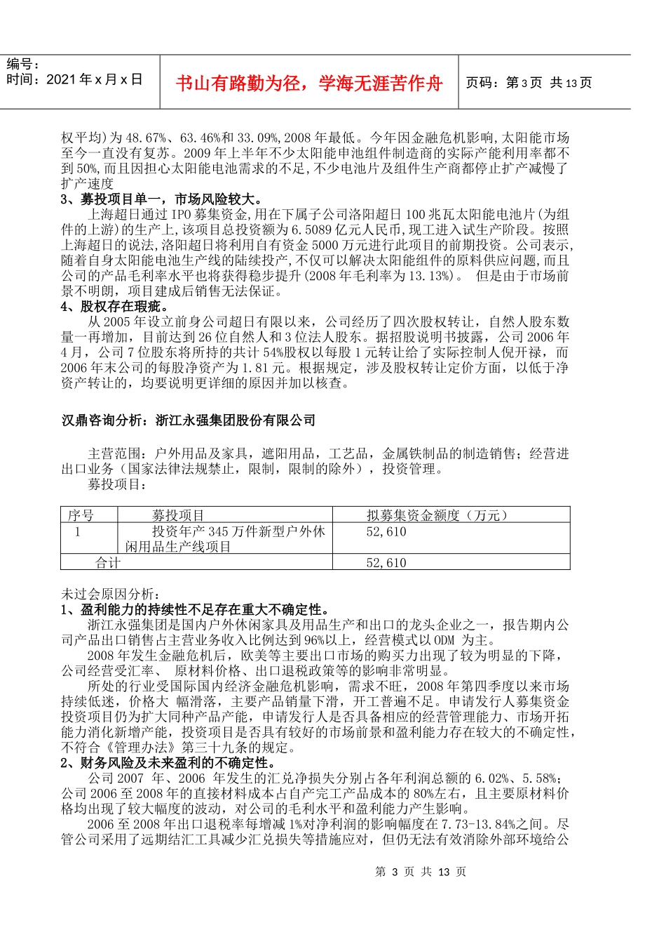 汉鼎咨询-20家中小板上市企业未过会原因案例分析_第3页