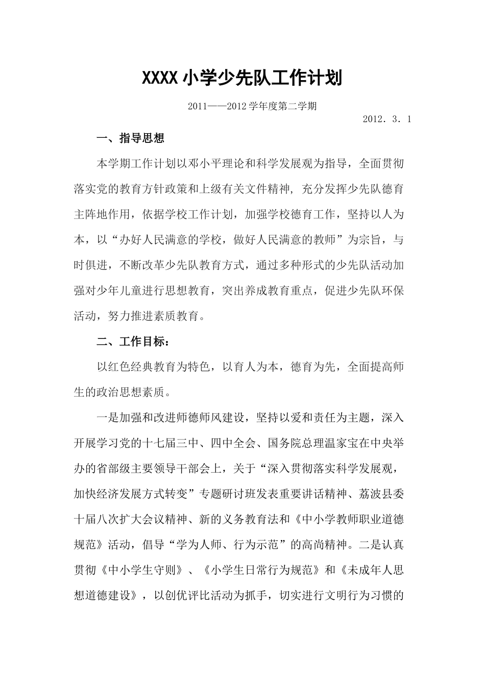 少先队工作计划(第二学期)_第1页