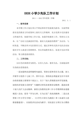 少先队工作计划(第二学期)