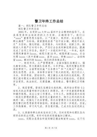 警卫年终工作总结