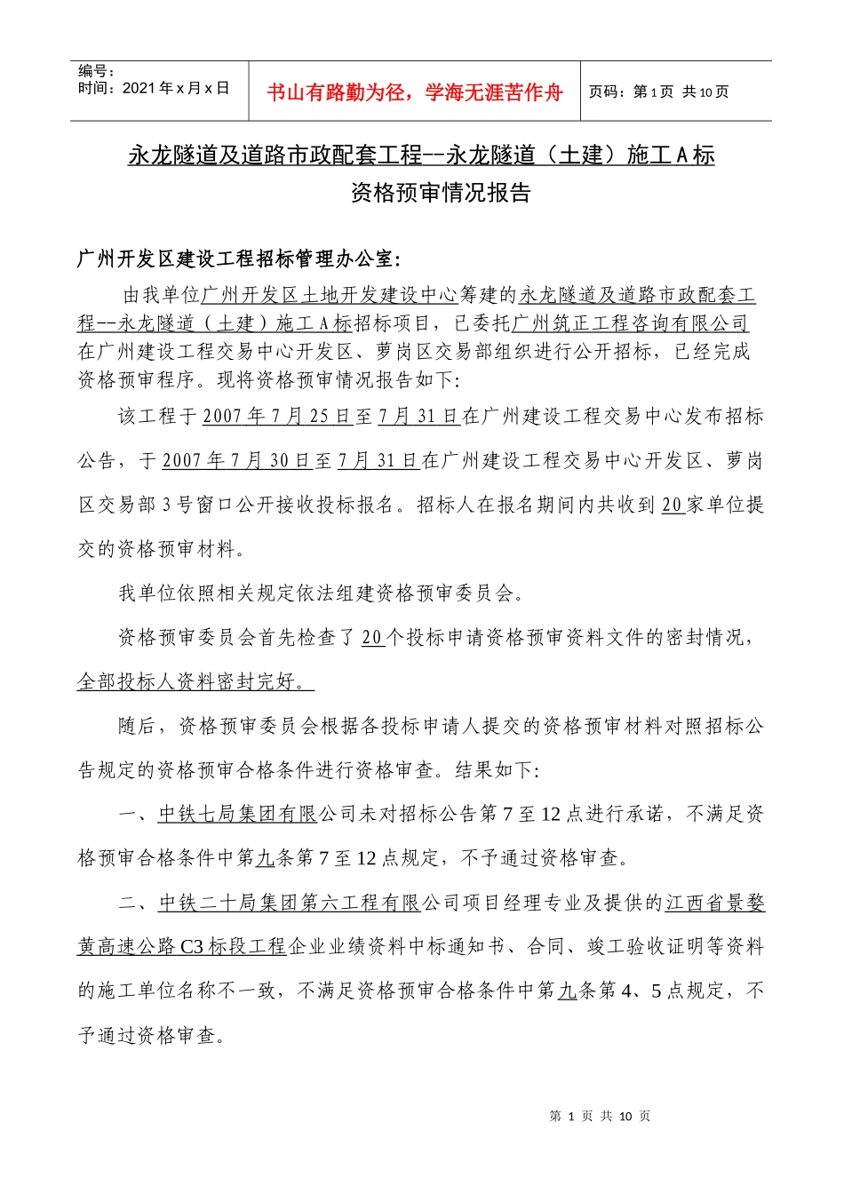 永龙隧道及道路市政配套工程--永龙隧道(土建)施工A标_第1页