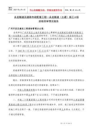 永龙隧道及道路市政配套工程--永龙隧道(土建)施工A标