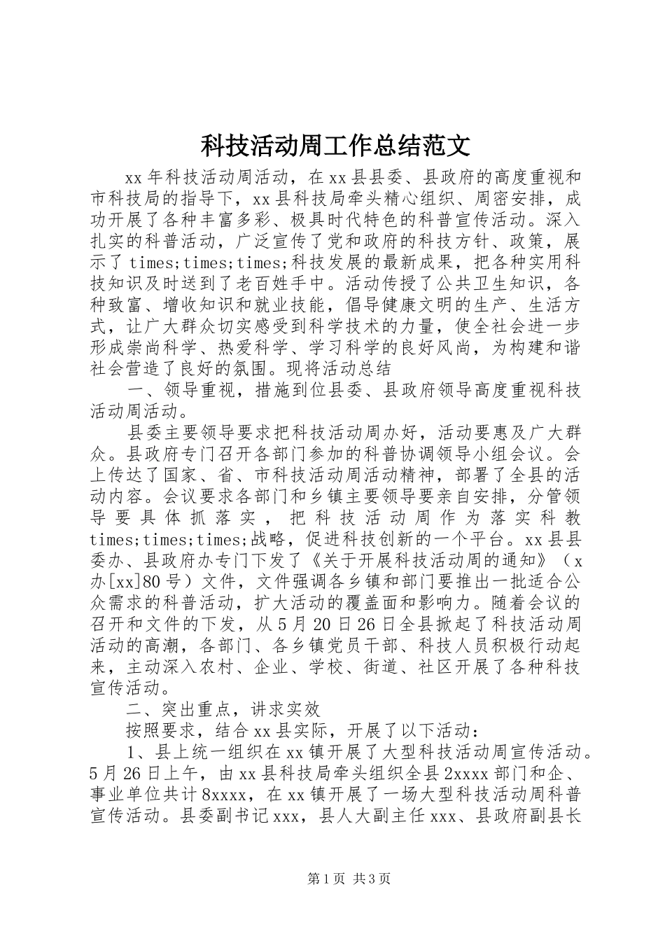 科技活动周工作总结范文_第1页