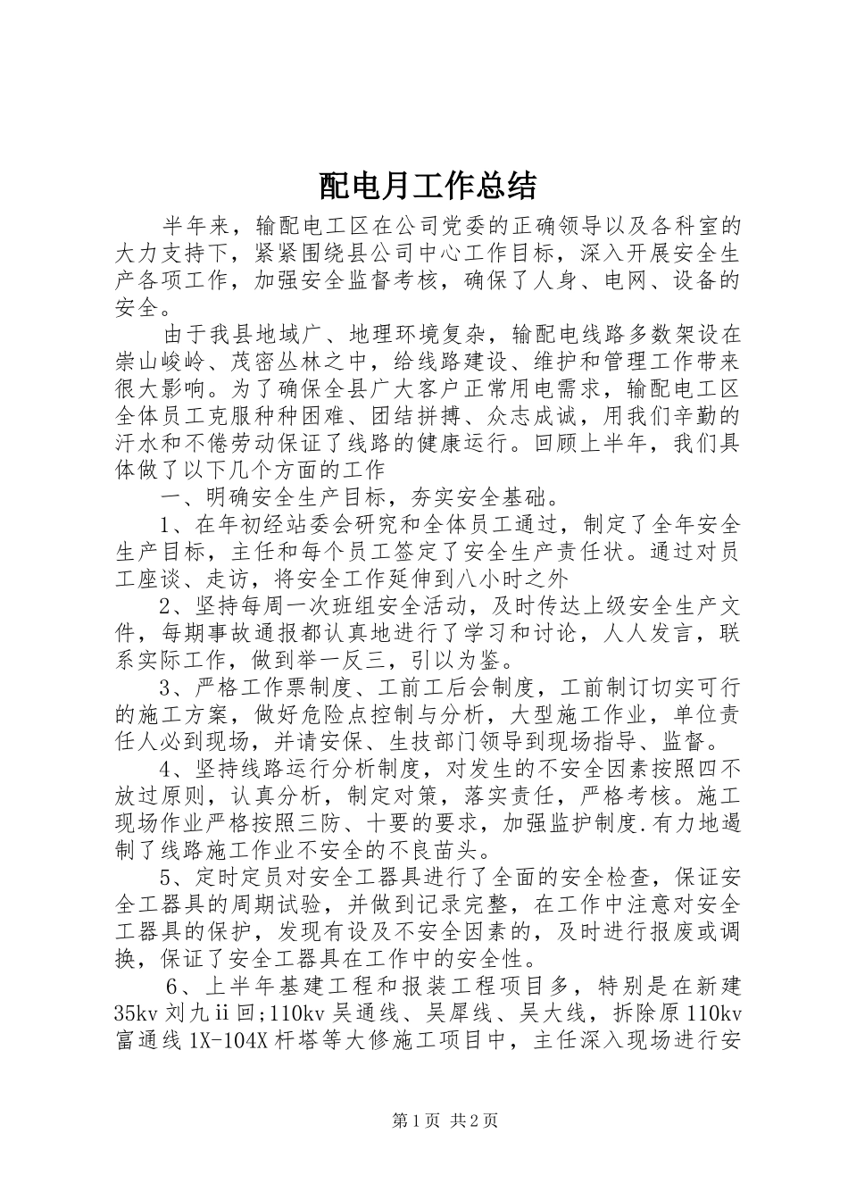 配电月工作总结_第1页