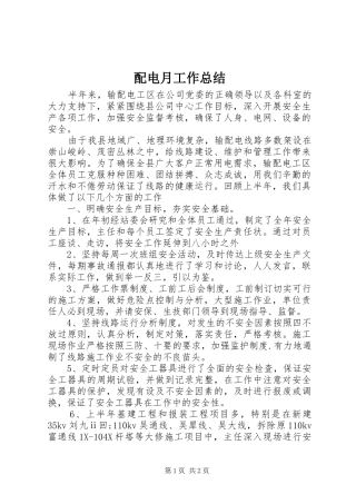 配电月工作总结