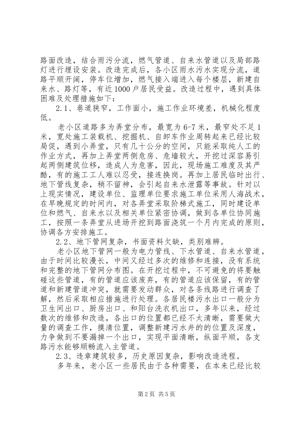 老小区改造工程的经验总结和前景展望_第2页