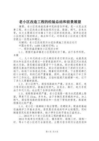 老小区改造工程的经验总结和前景展望