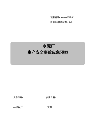 水泥厂应急预案(1)