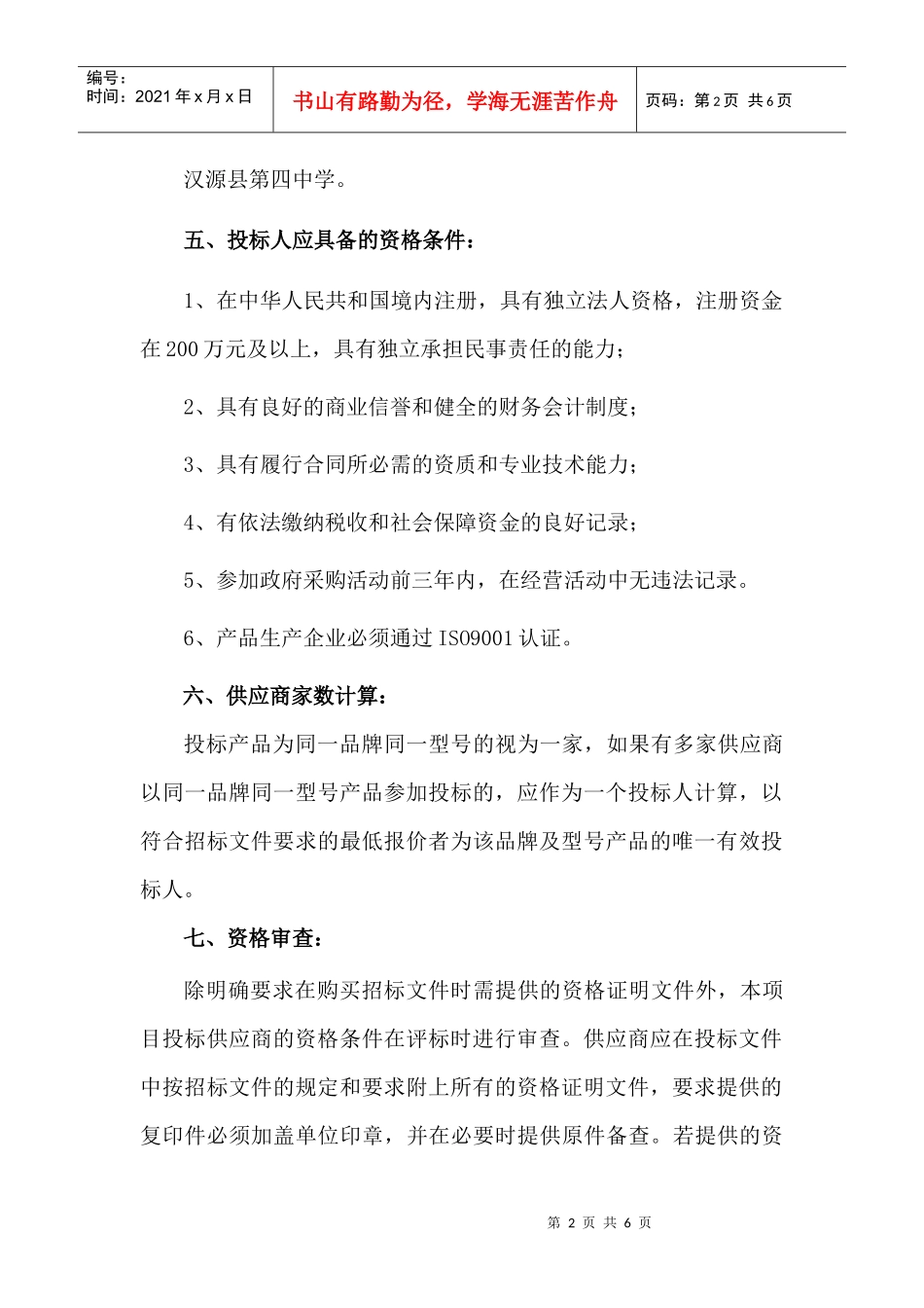 汉源县第四中学学生床及课桌椅采购_第2页