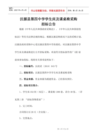 汉源县第四中学学生床及课桌椅采购
