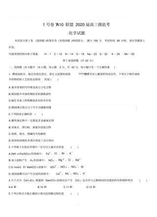 安徽省1号卷A10联盟2020届高三上学期摸底考试化学附答案