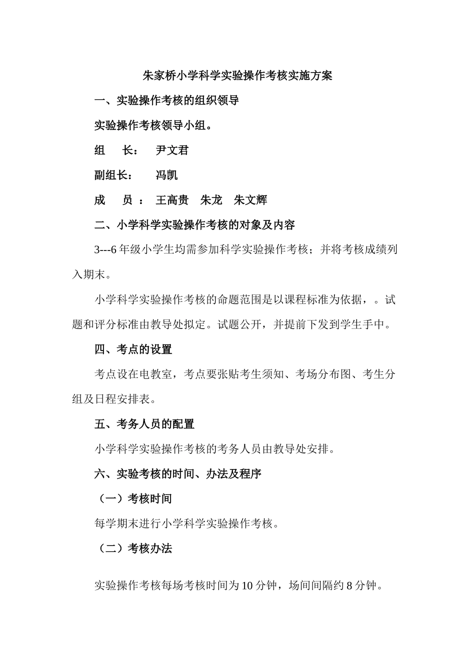 小学科学实验操作考核实施方案_第1页