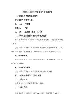 小学科学实验操作考核实施方案