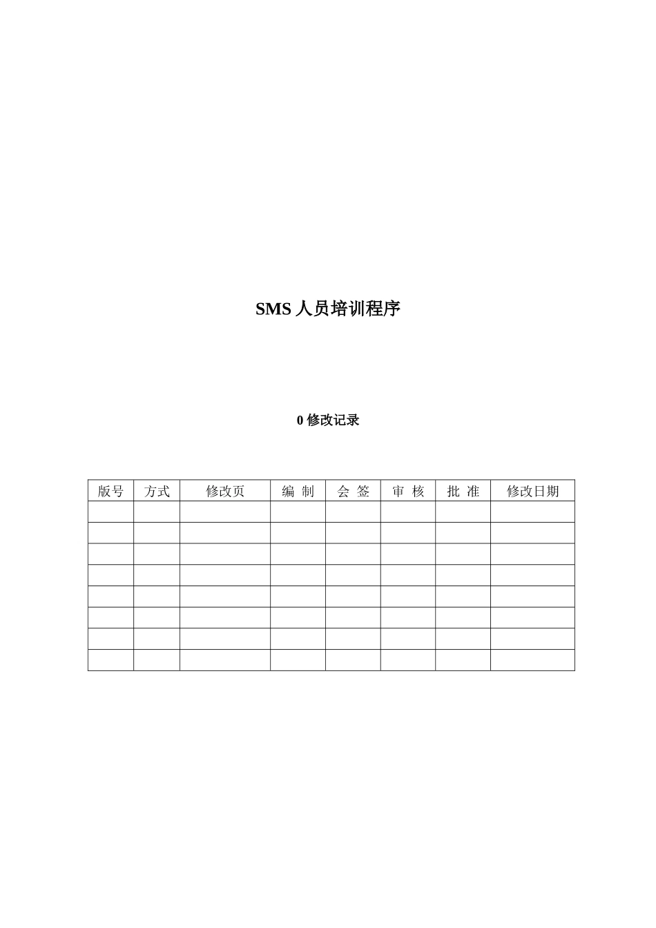 人力资源-04SMS人员培训程序_第1页