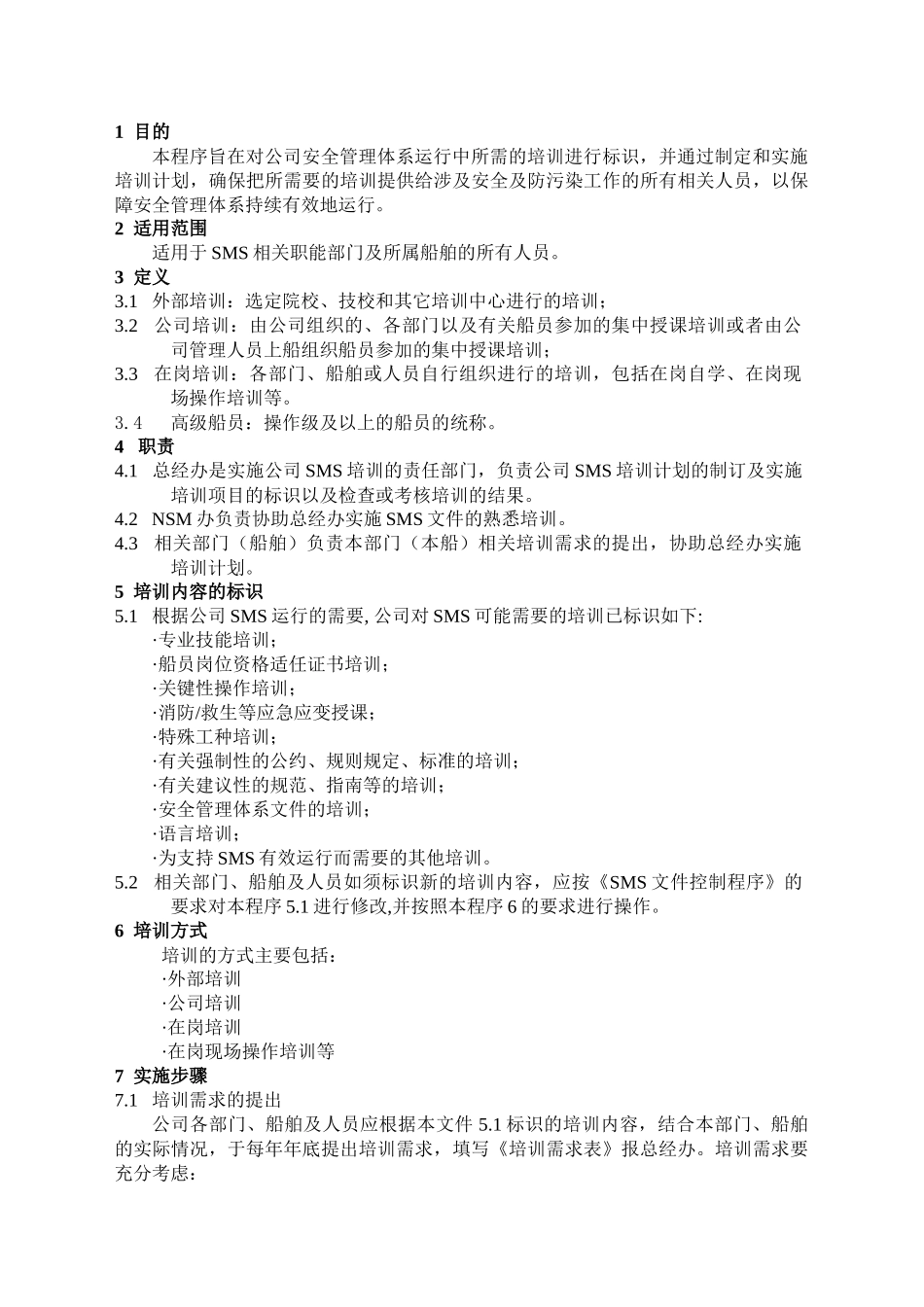 人力资源-04SMS人员培训程序_第2页