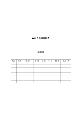 人力资源-04SMS人员培训程序