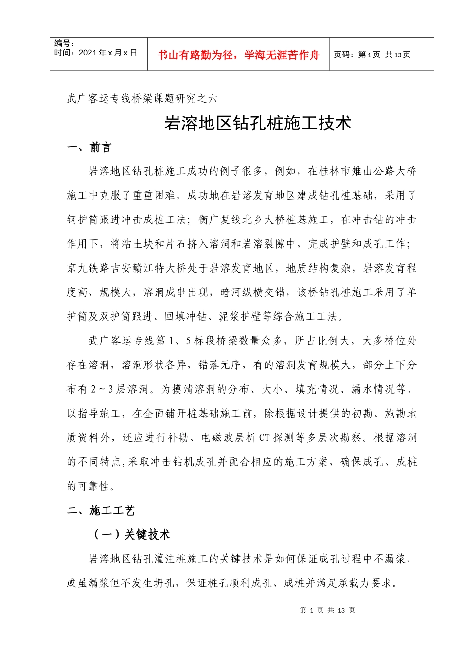 桥梁课题6-岩溶地区钻孔灌注桩施工技术研究_第1页
