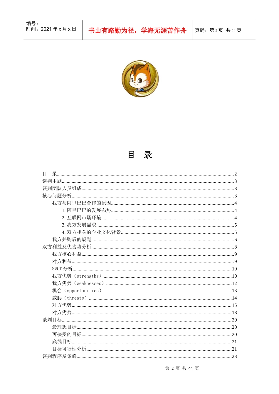 模拟商务谈判大赛团队谈判策划书_第2页